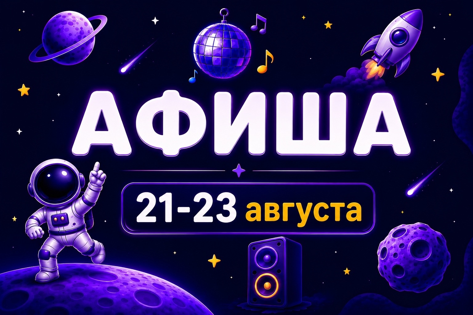 Афиша 21-23 августа