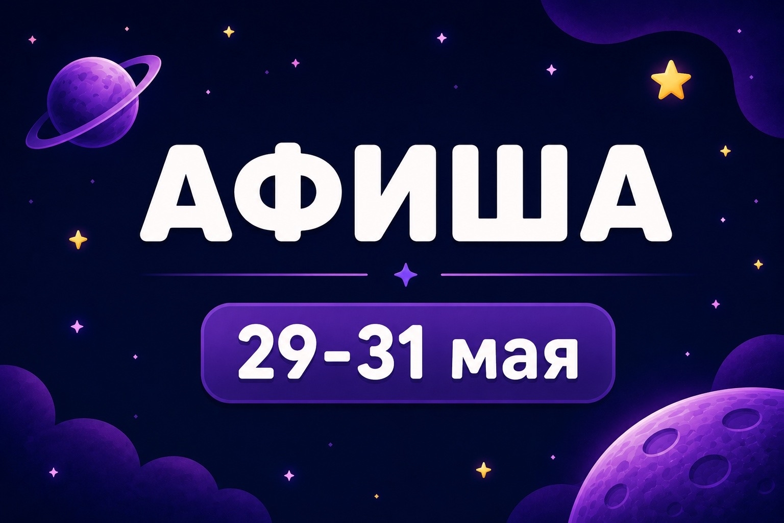 Афиша 29-31 мая