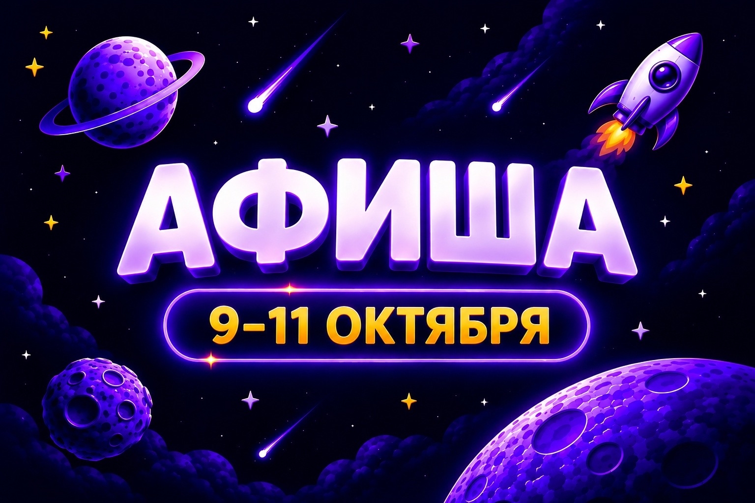 Афиша 9-11 октября