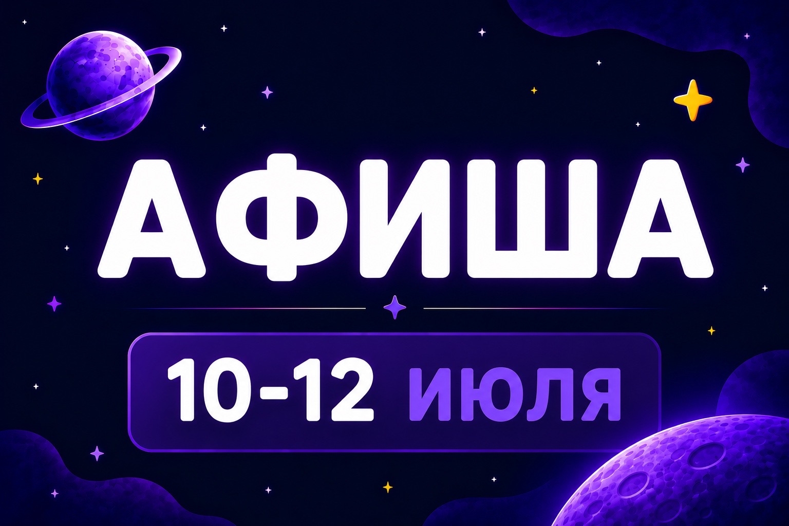 Афиша 10-12 июля