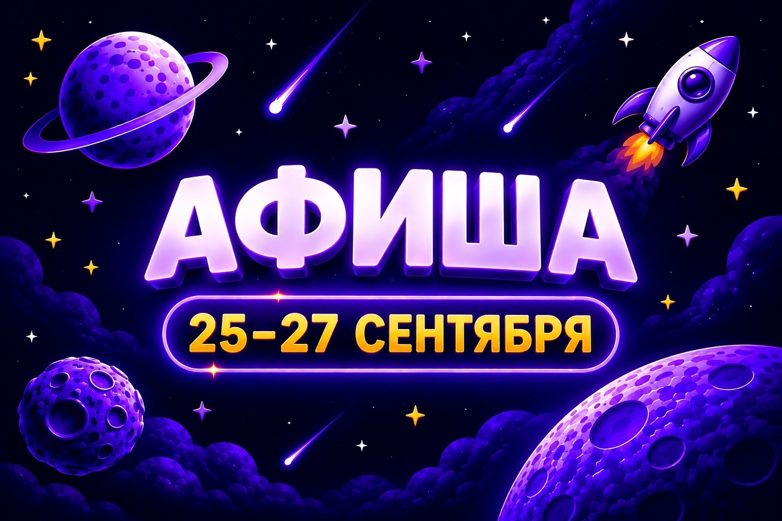 Афиша 25-27 сентября