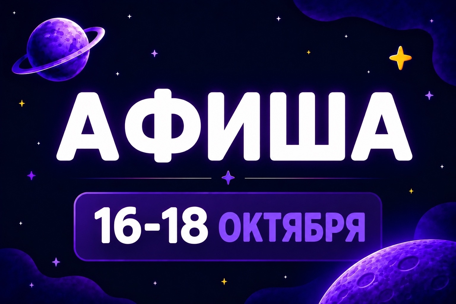 Афиша 16-18 октября