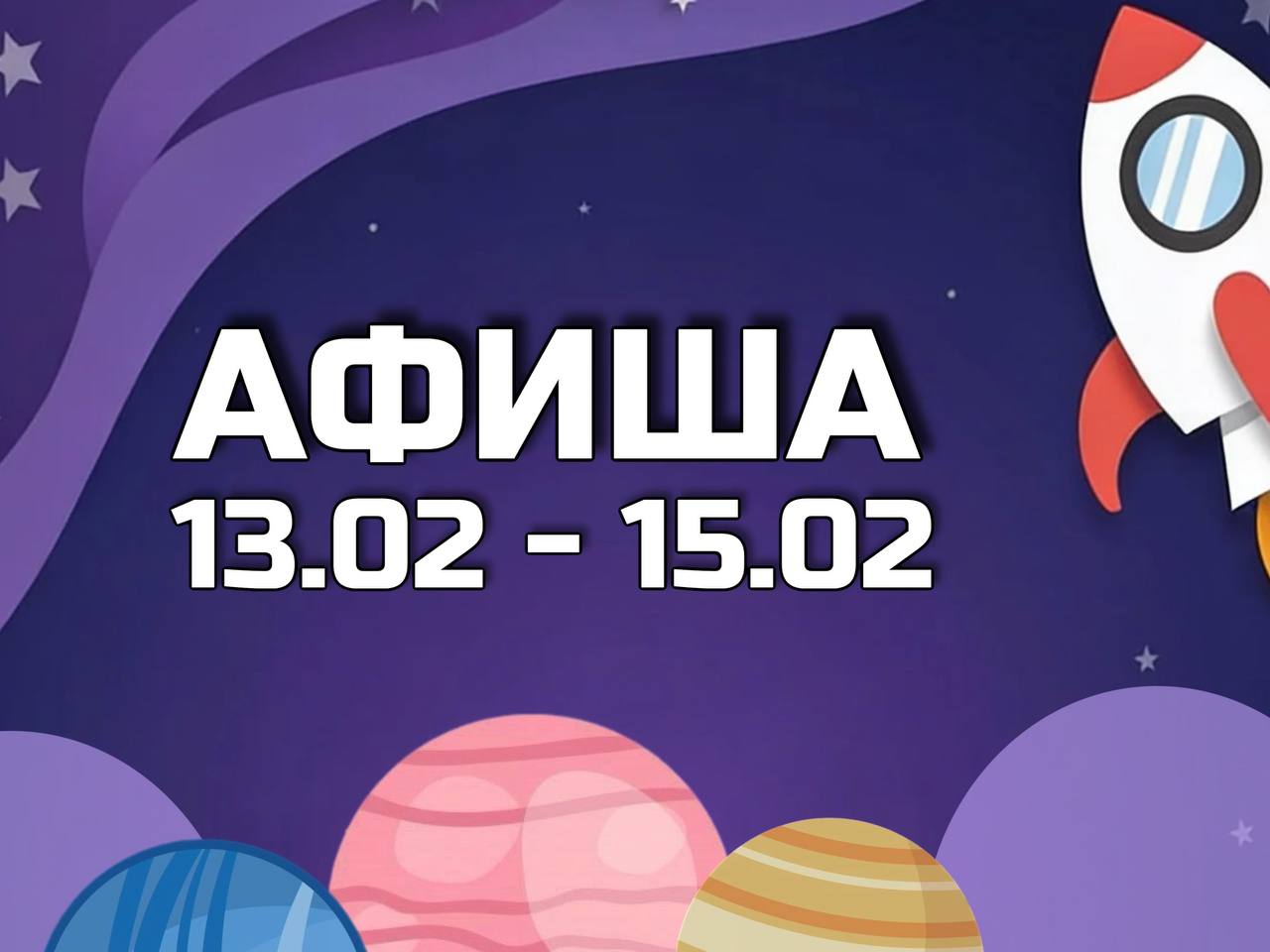Афиша 13-15 февраля