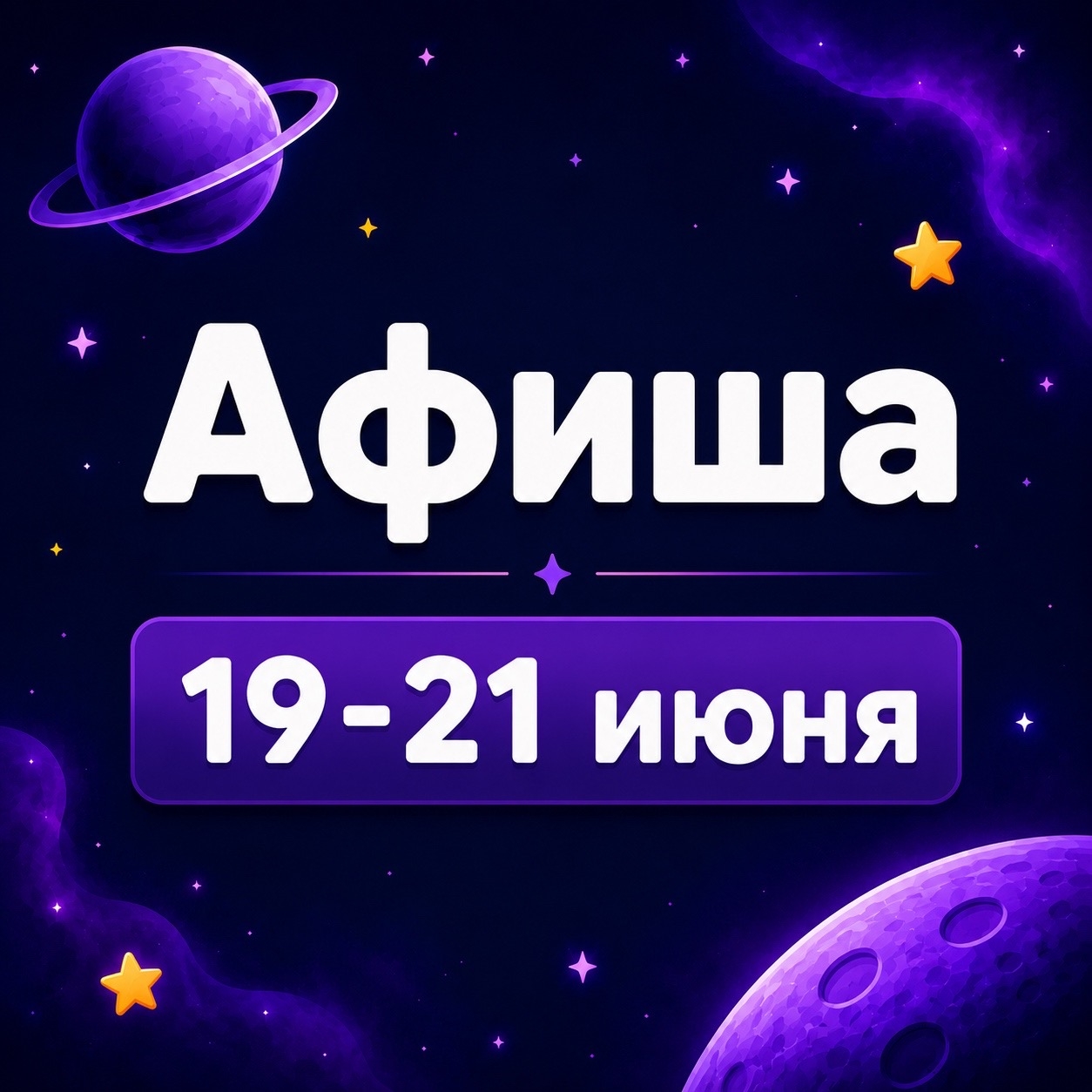 Афиша 19-21 июня