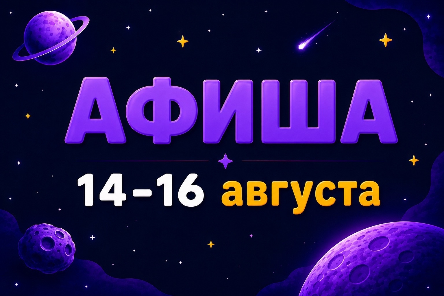 Афиша 14-16 августа