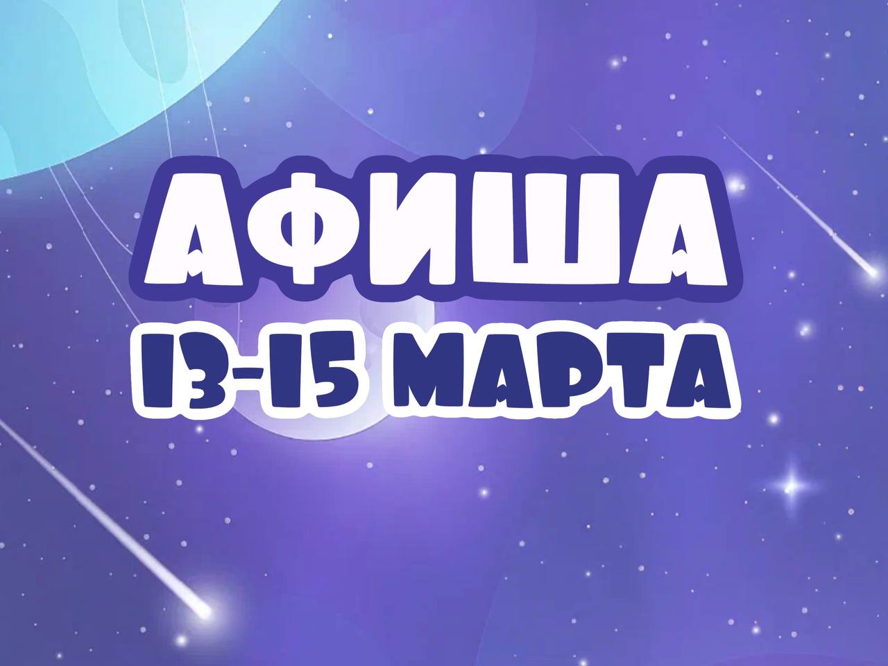 Афиша 13-15 марта