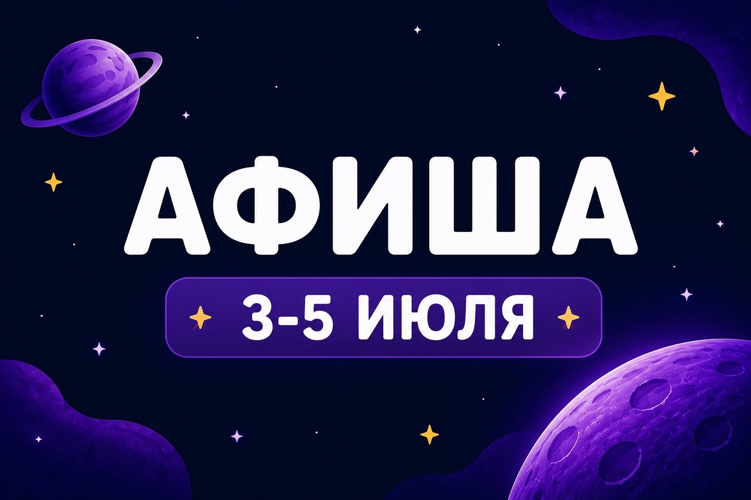Афиша 3-5 июля