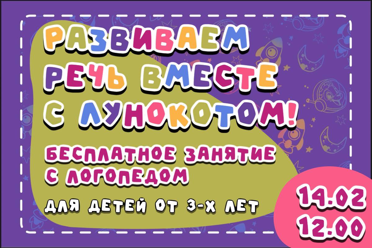 Бесплатное занятие с логопедом 14 февраля