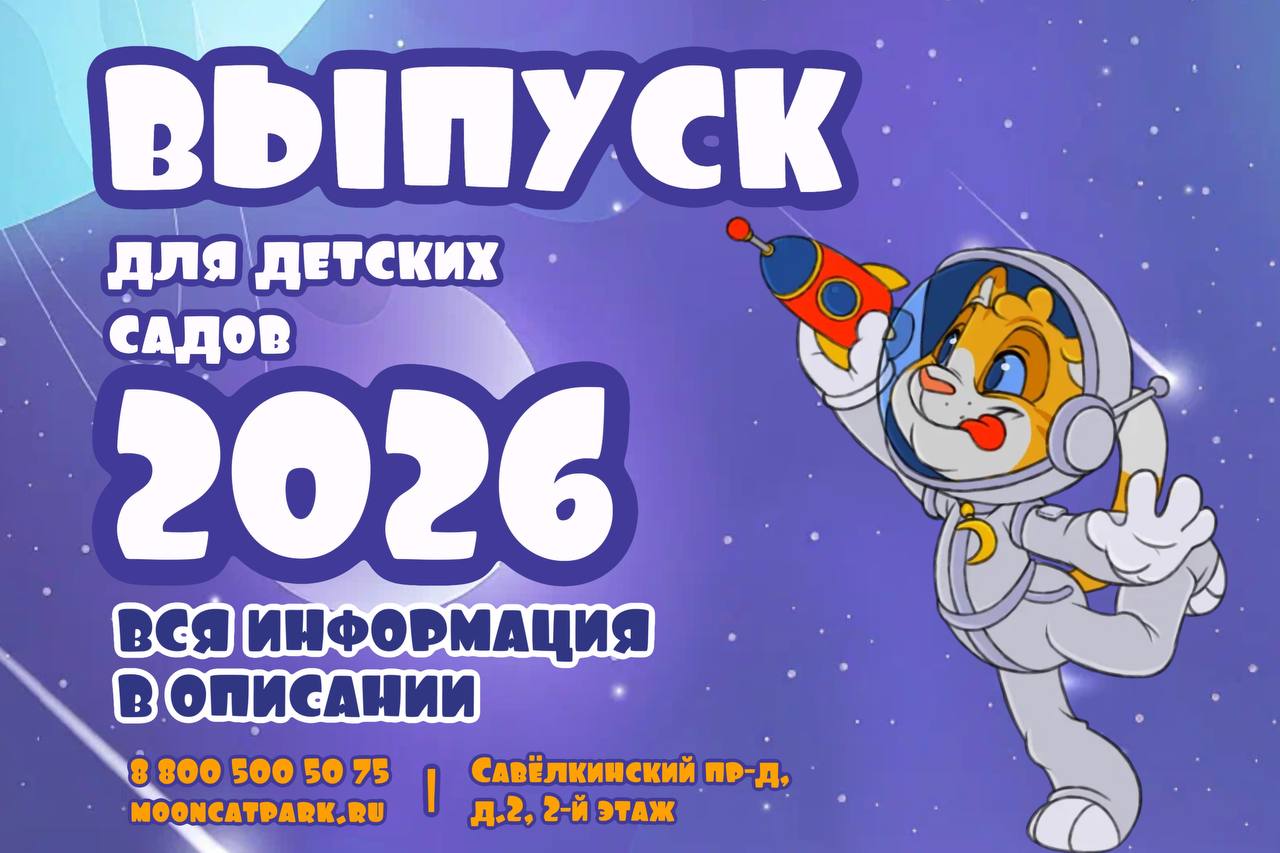 Выпускной в "Лунном коте"