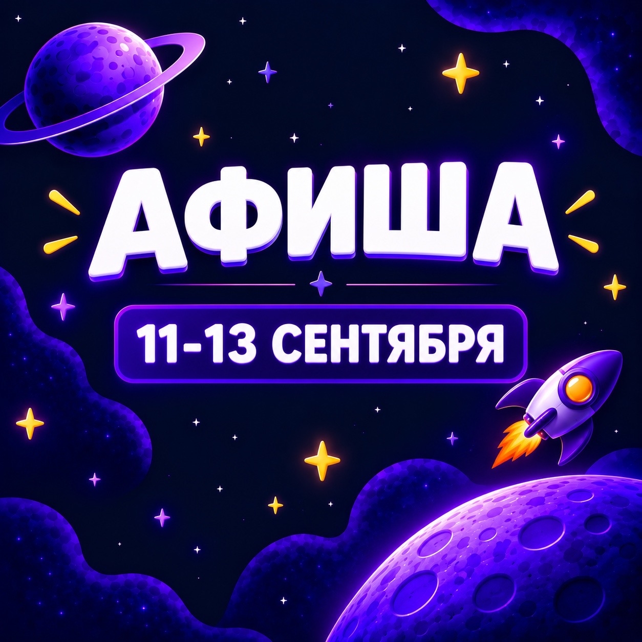 Афиша 11-13 сентября