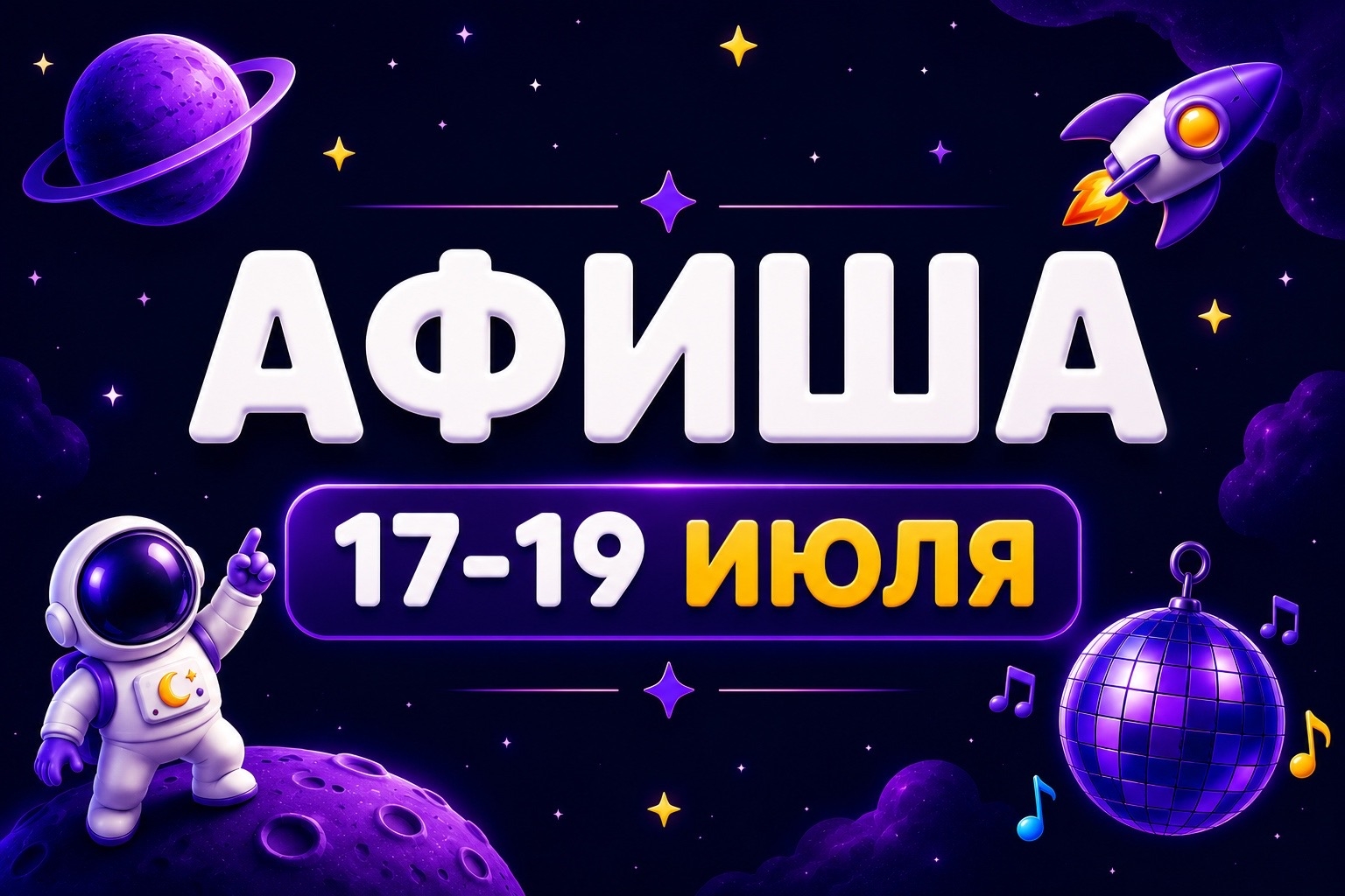 Афиша 17-19 июля