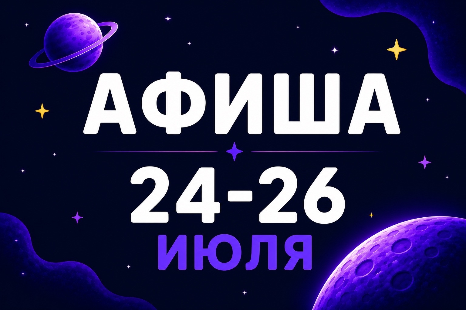 Афиша 24-26