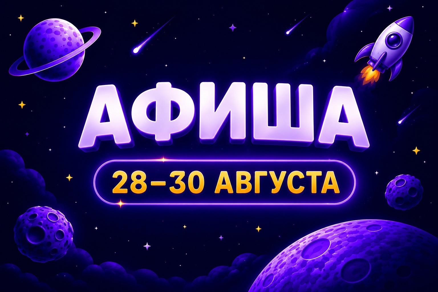 Афиша 28-30 августа
