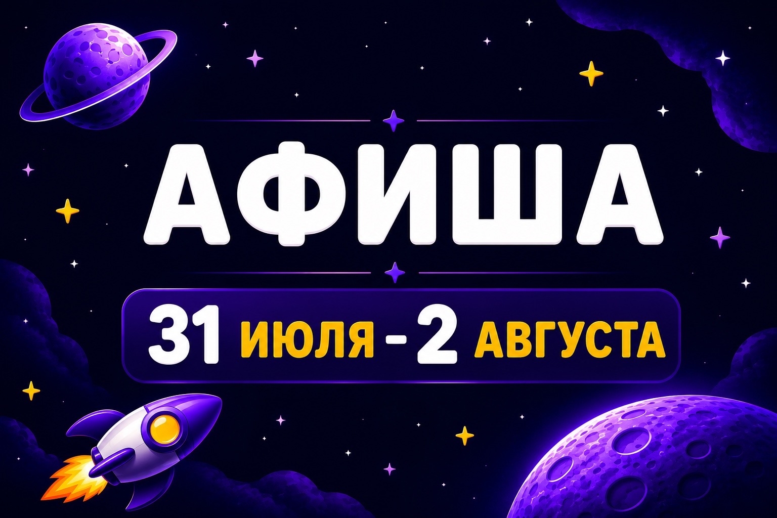 Афиша 31 июля-2 августа