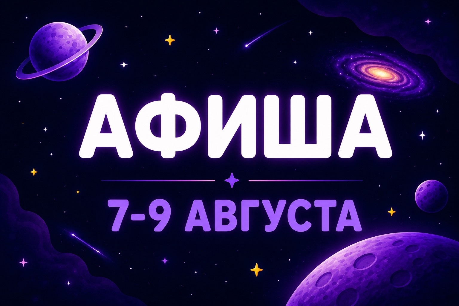 Афиша 7-9  августа