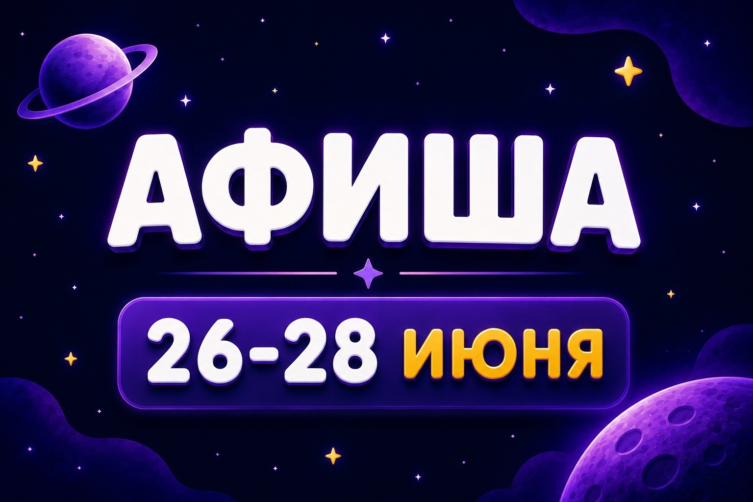Афиша 26-28 июня