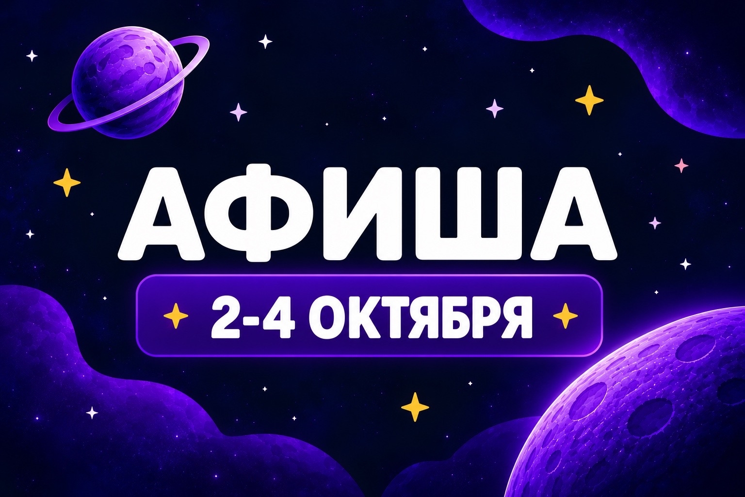 Афиша 2-4 октября