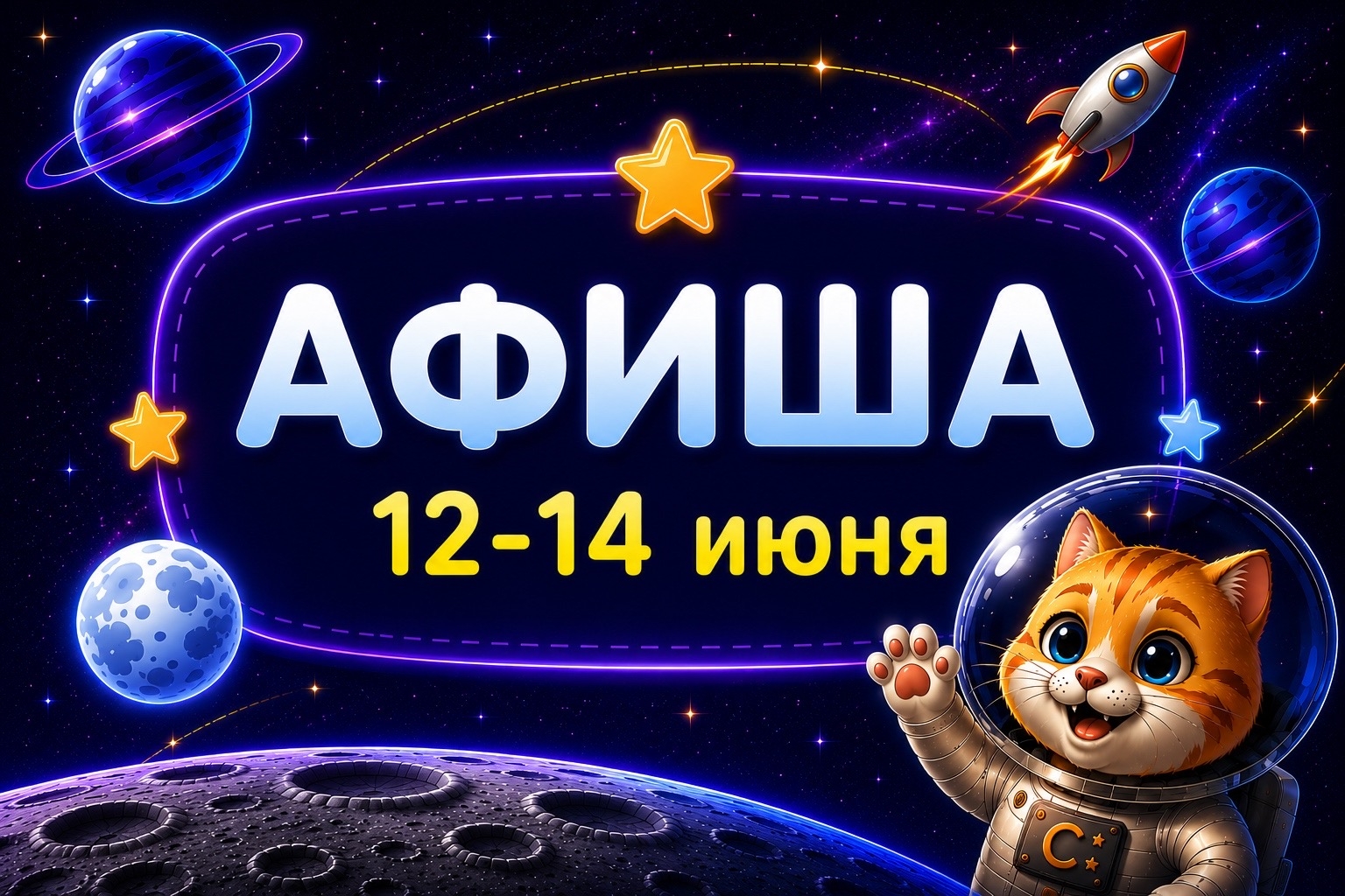 Афиша 12-14 июня