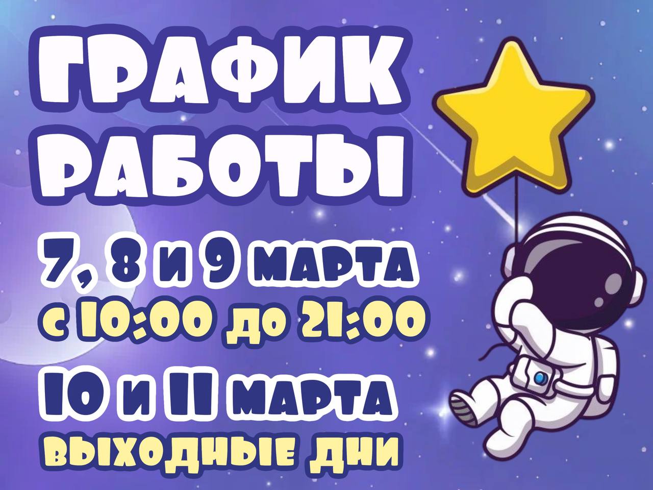График работы 7-11 марта