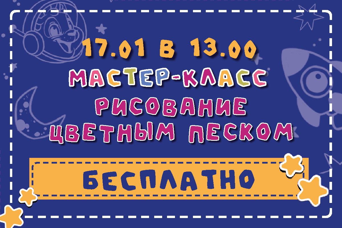 Бесплатный мастер-класс "Песочная сказка"