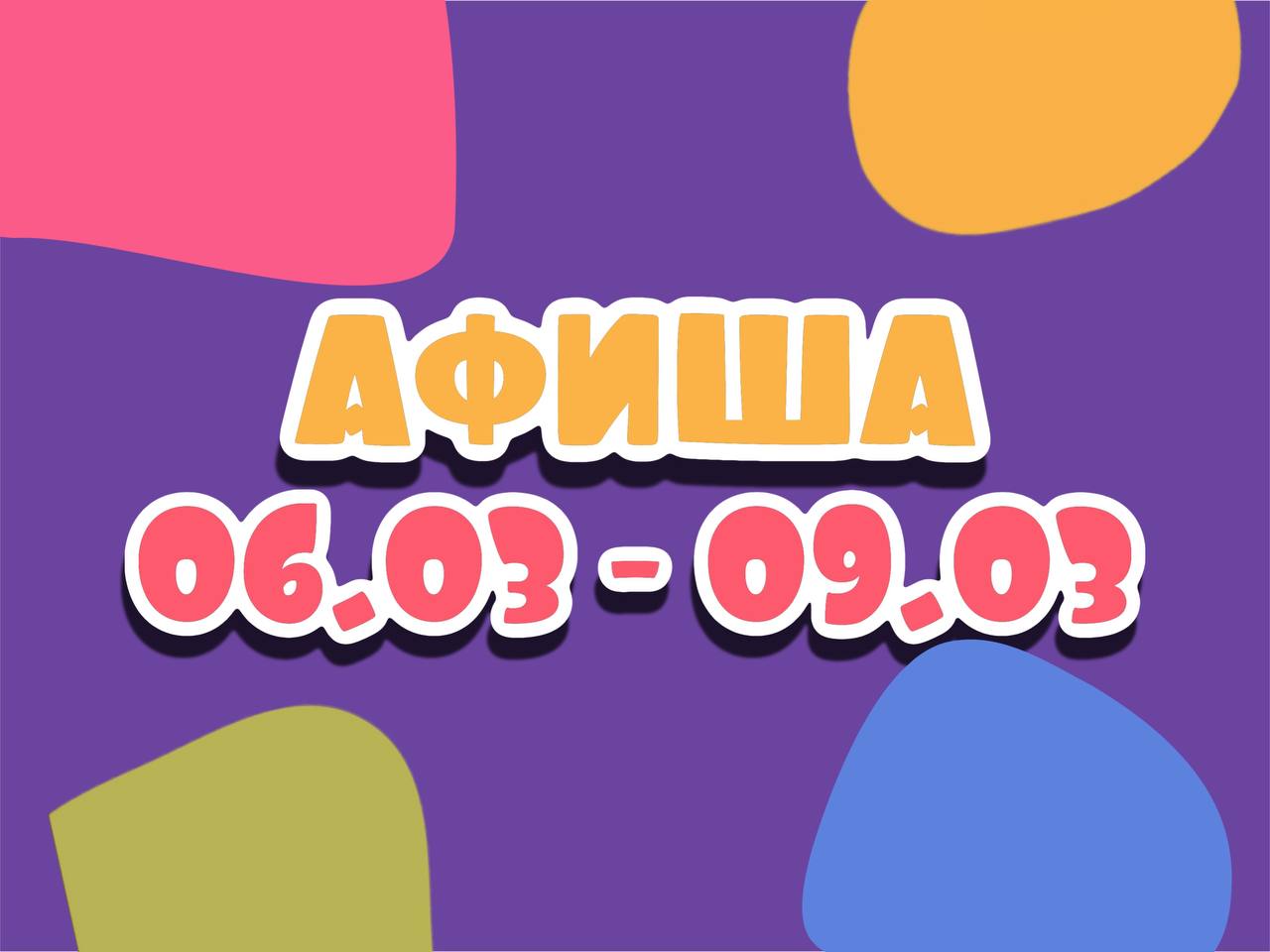 Афиша 6-9 марта