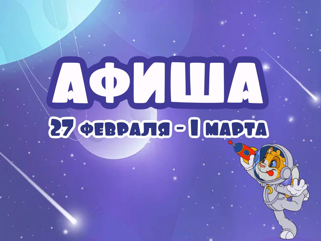 Афиша 27 февраля-1 марта