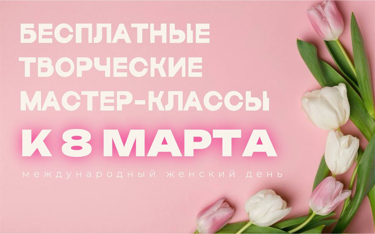 Творческие мастер-классы к 8 марта