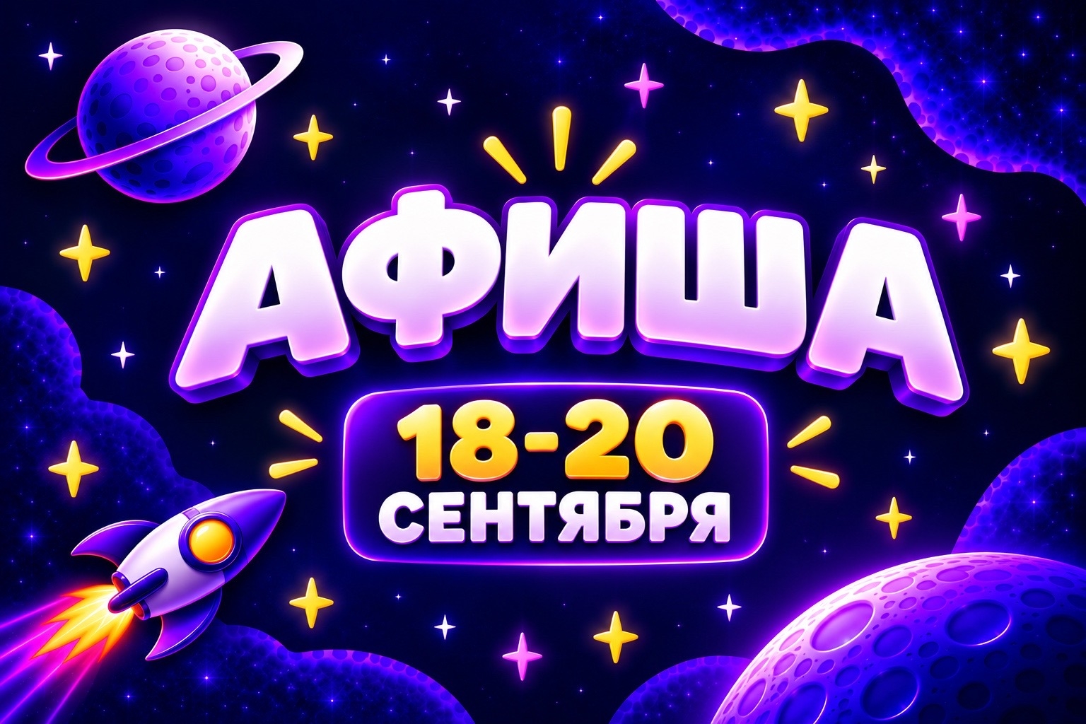 Афиша 18-20 сентября