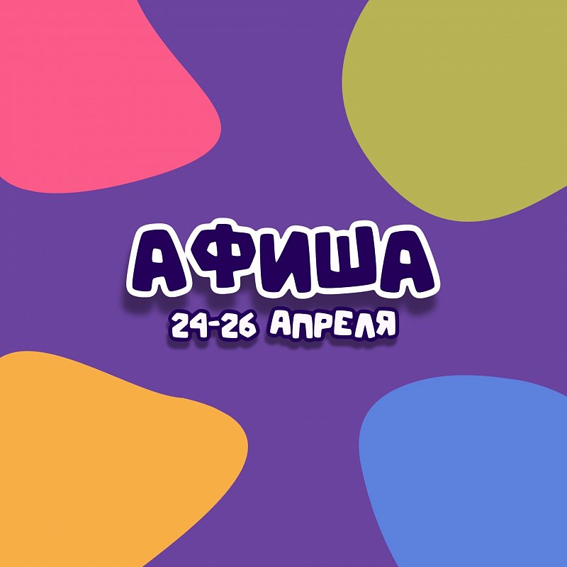 Афиша 24-26 апреля