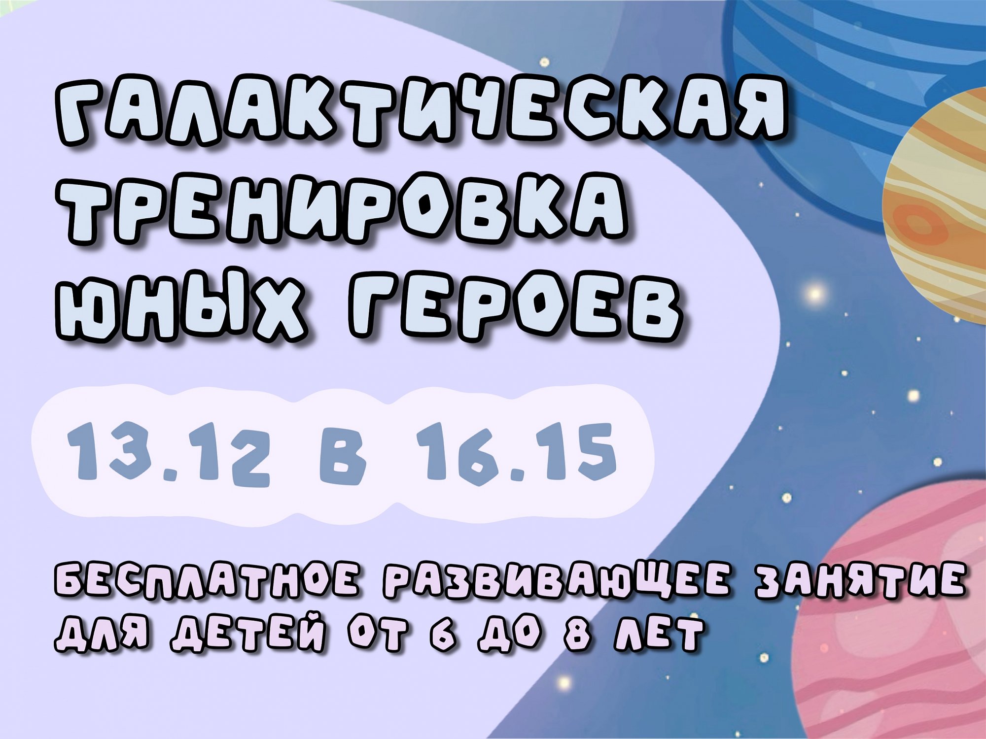 Галактическая тренировка 