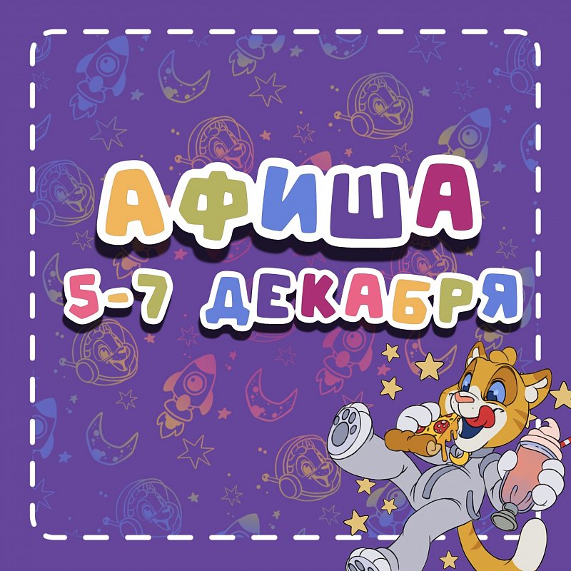 Афиша мероприятий на 5-7 декабря