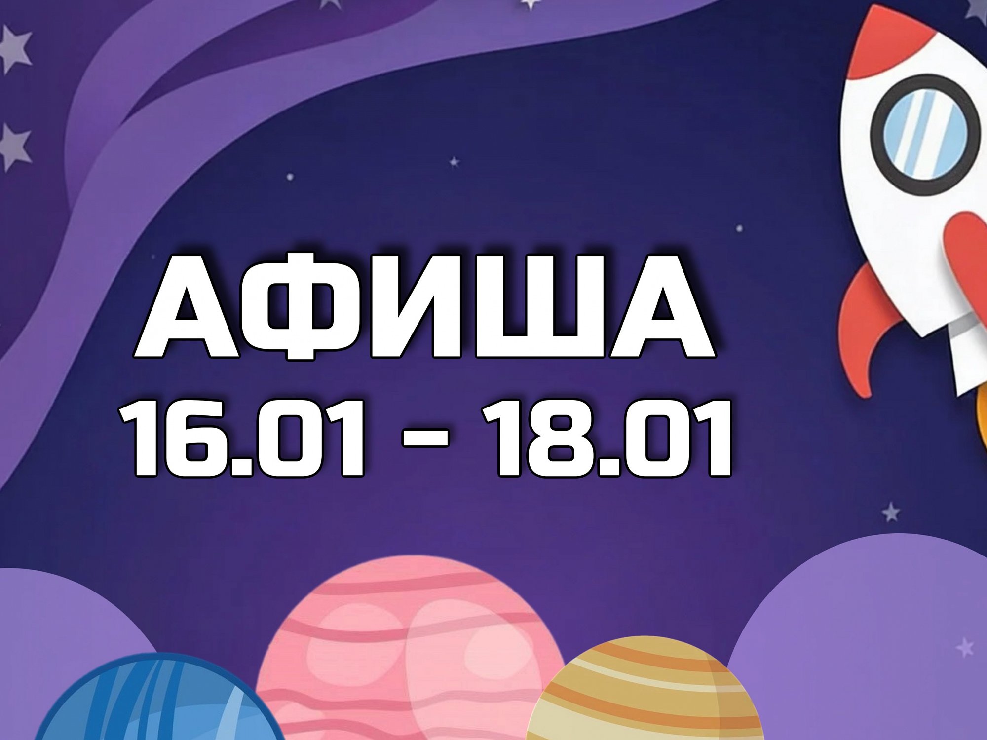 Афиша 16-18 января