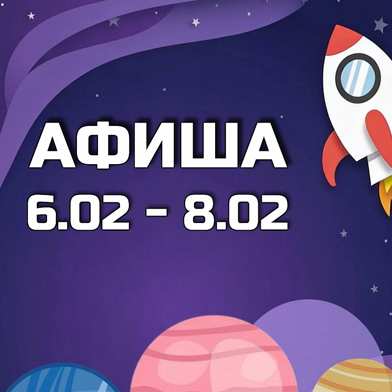 Афиша 6-8 февраля