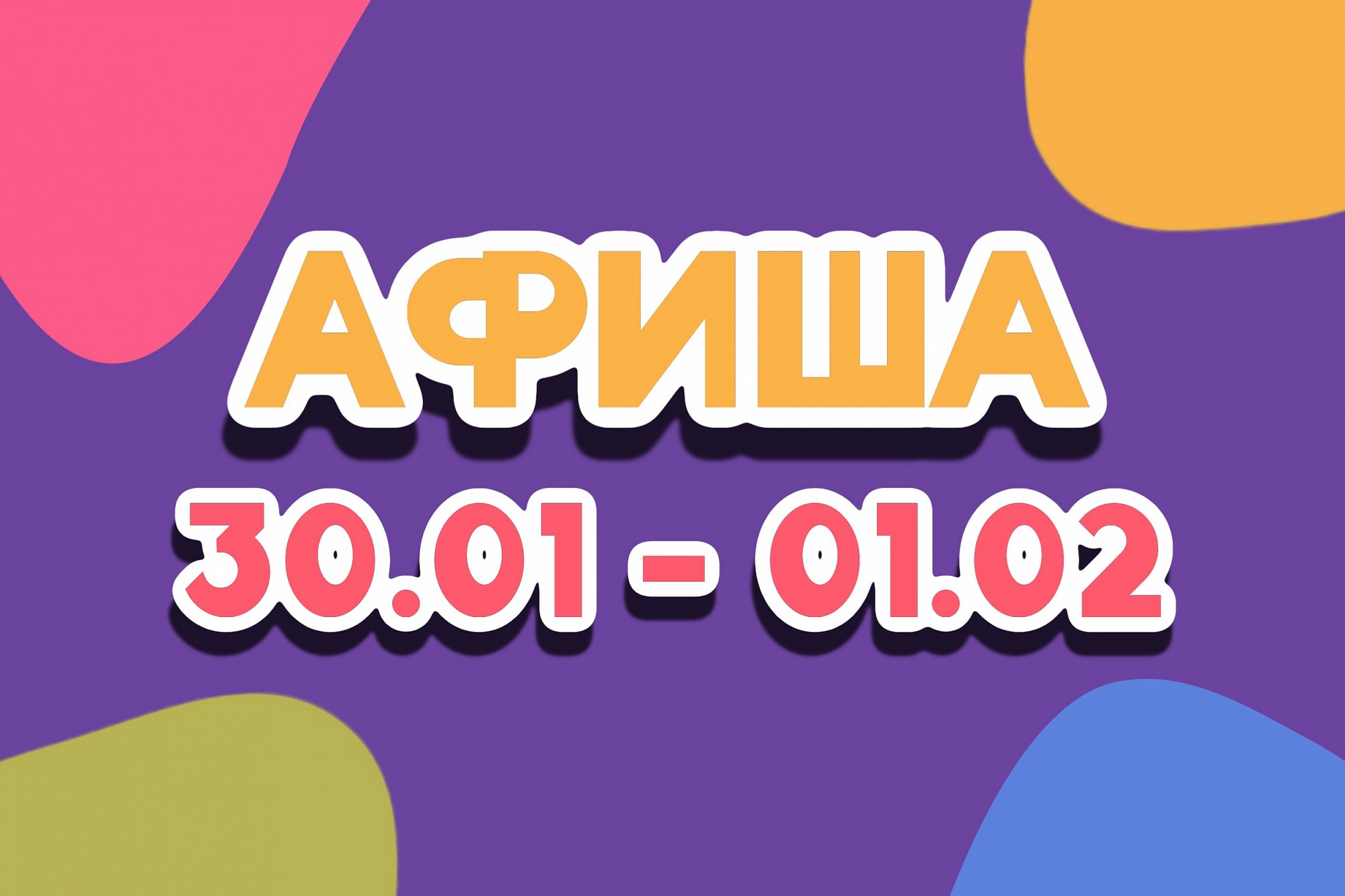 Афиша 30 января - 1 февраля