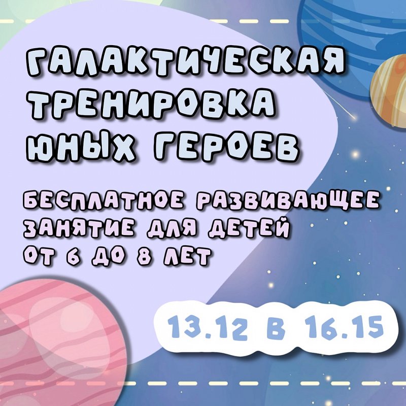 Галактическая тренировка 