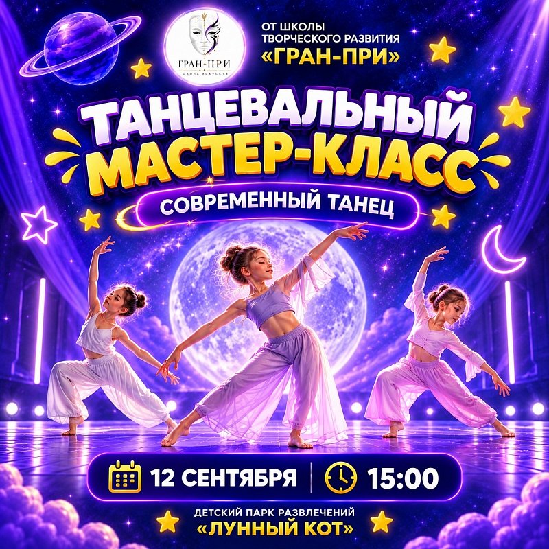 Танцевальный мастер-класс