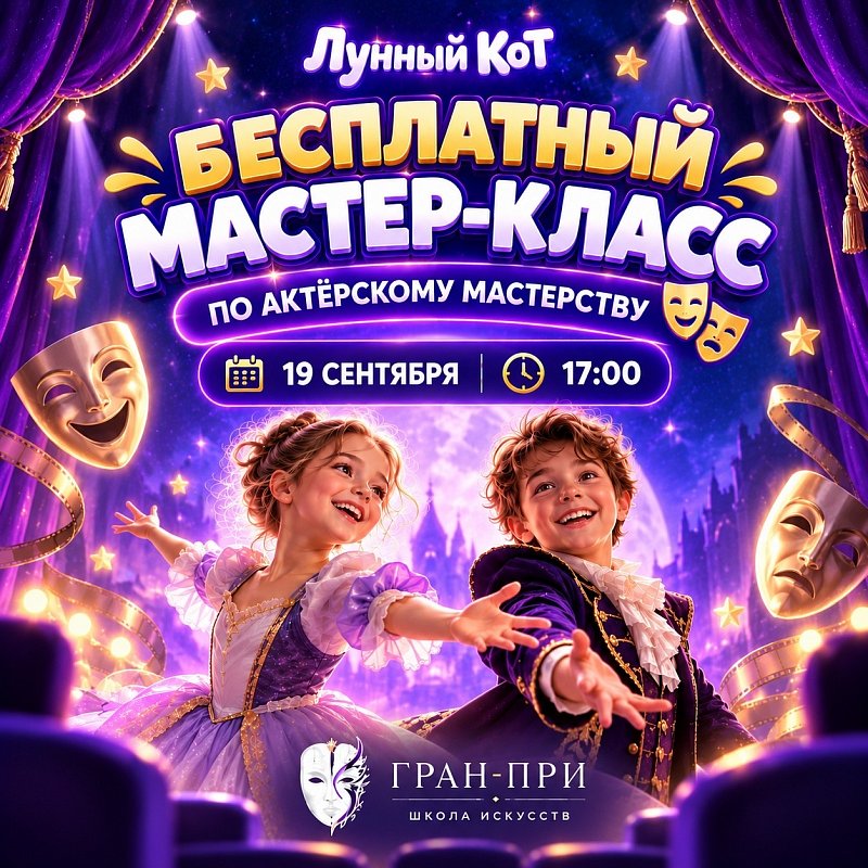 Бесплатный мастер-класс по актерскому мастерству