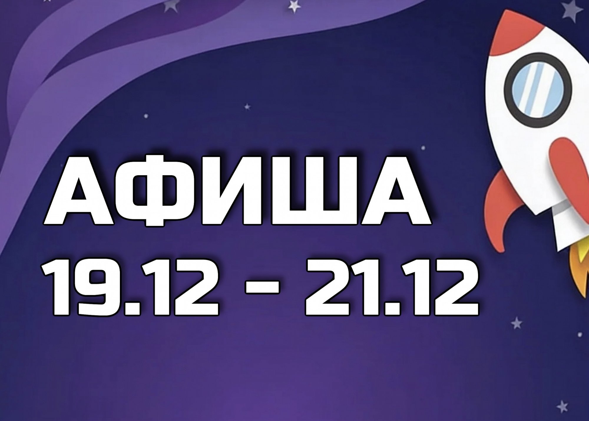 Афиша на 19-21 декабря