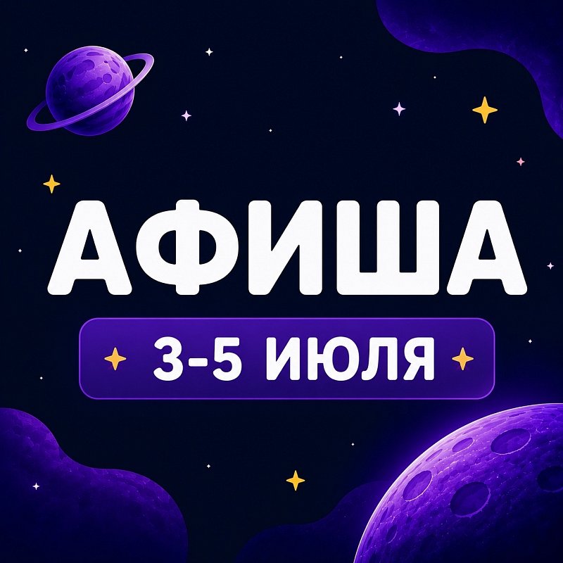 Афиша 3-5 июля