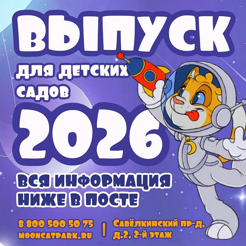 Выпускной в "Лунном коте"