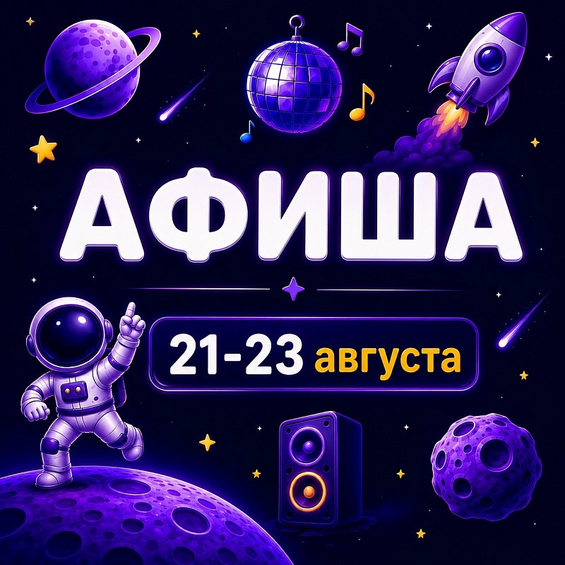 Афиша 21-23 августа