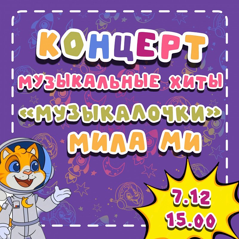 Музыкальные хиты от Мила Ми и группы "МУЗЫКАлочки"