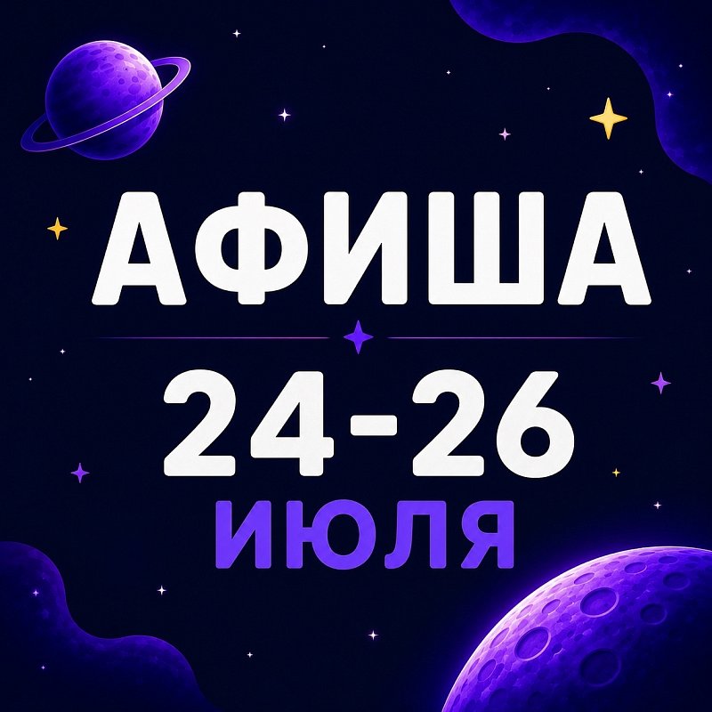 Афиша 24-26
