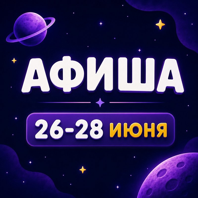 Афиша 26-28 июня