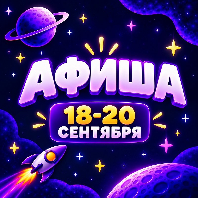 Афиша 18-20 сентября