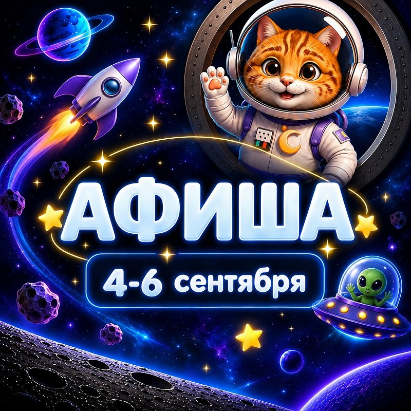 Афиша 4-6 сентября