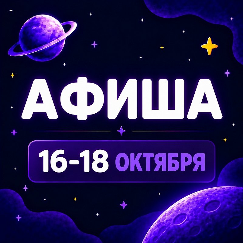 Афиша 16-18 октября
