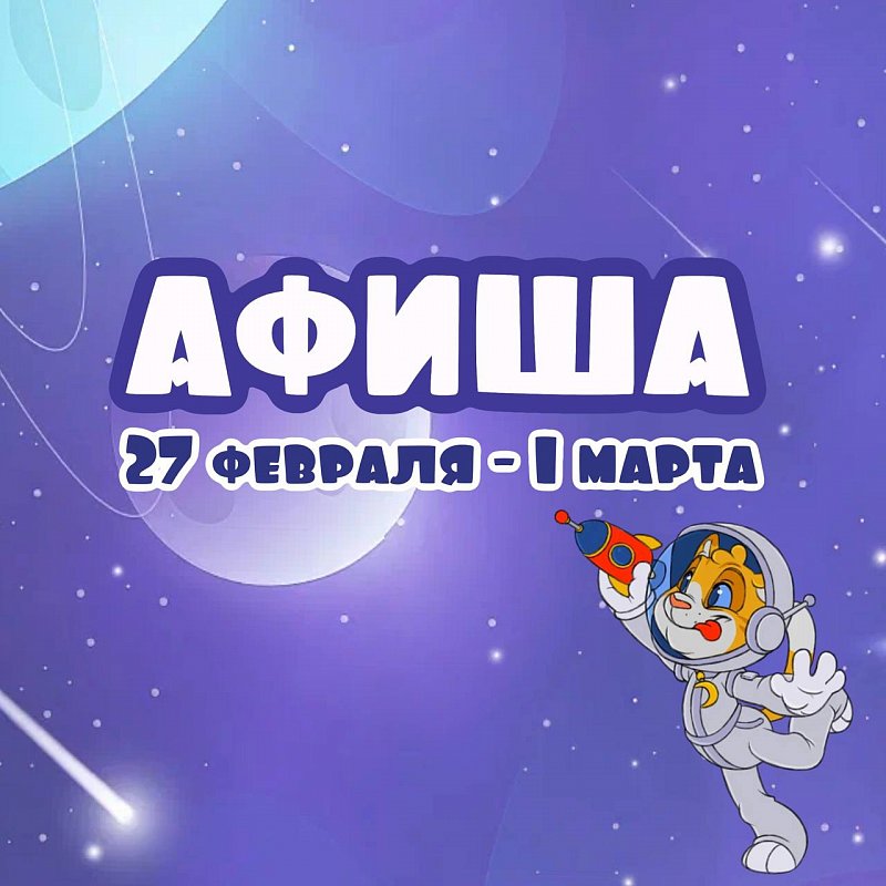 Афиша 27 февраля-1 марта