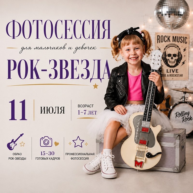 Фотосессия "Рок-звезда"
