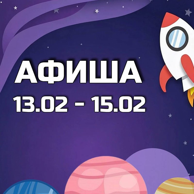Афиша 13-15 февраля